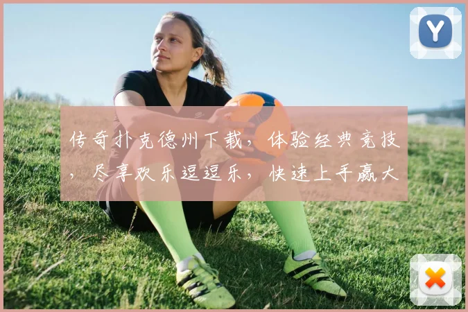 传奇扑克德州下载，体验经典竞技，尽享欢乐逗逗乐，快速上手赢大奖，三重惊喜等你来