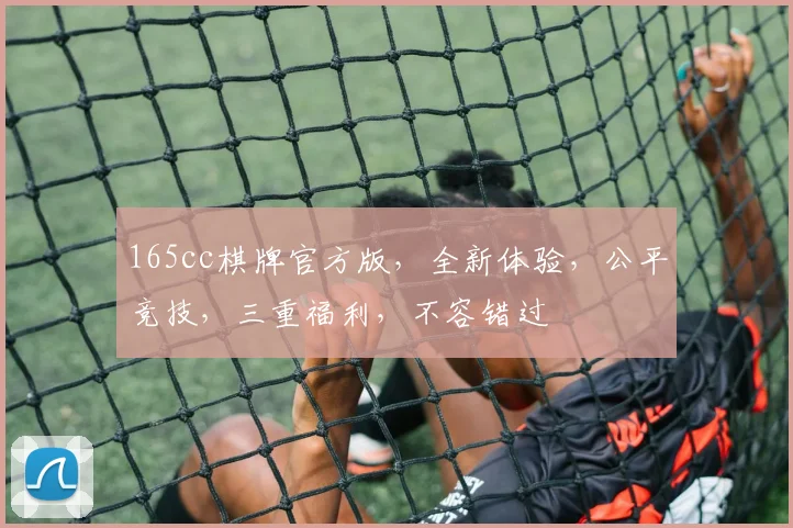165cc棋牌官方版，全新体验，公平竞技，三重福利，不容错过
