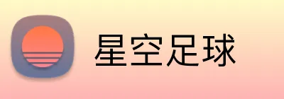 星空足球 Logo